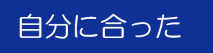 自分にあった