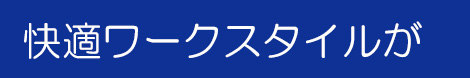 快適ワークスタイルが